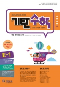 기탄수학 E-1(한영판)